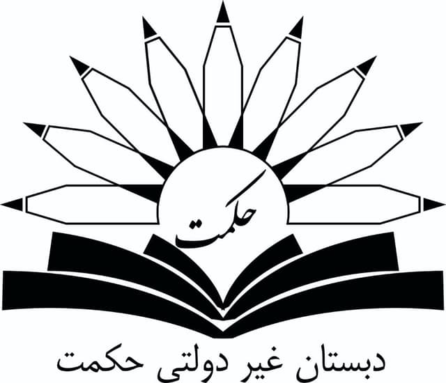 دبستان پسرانه غیر دولتی حکمت